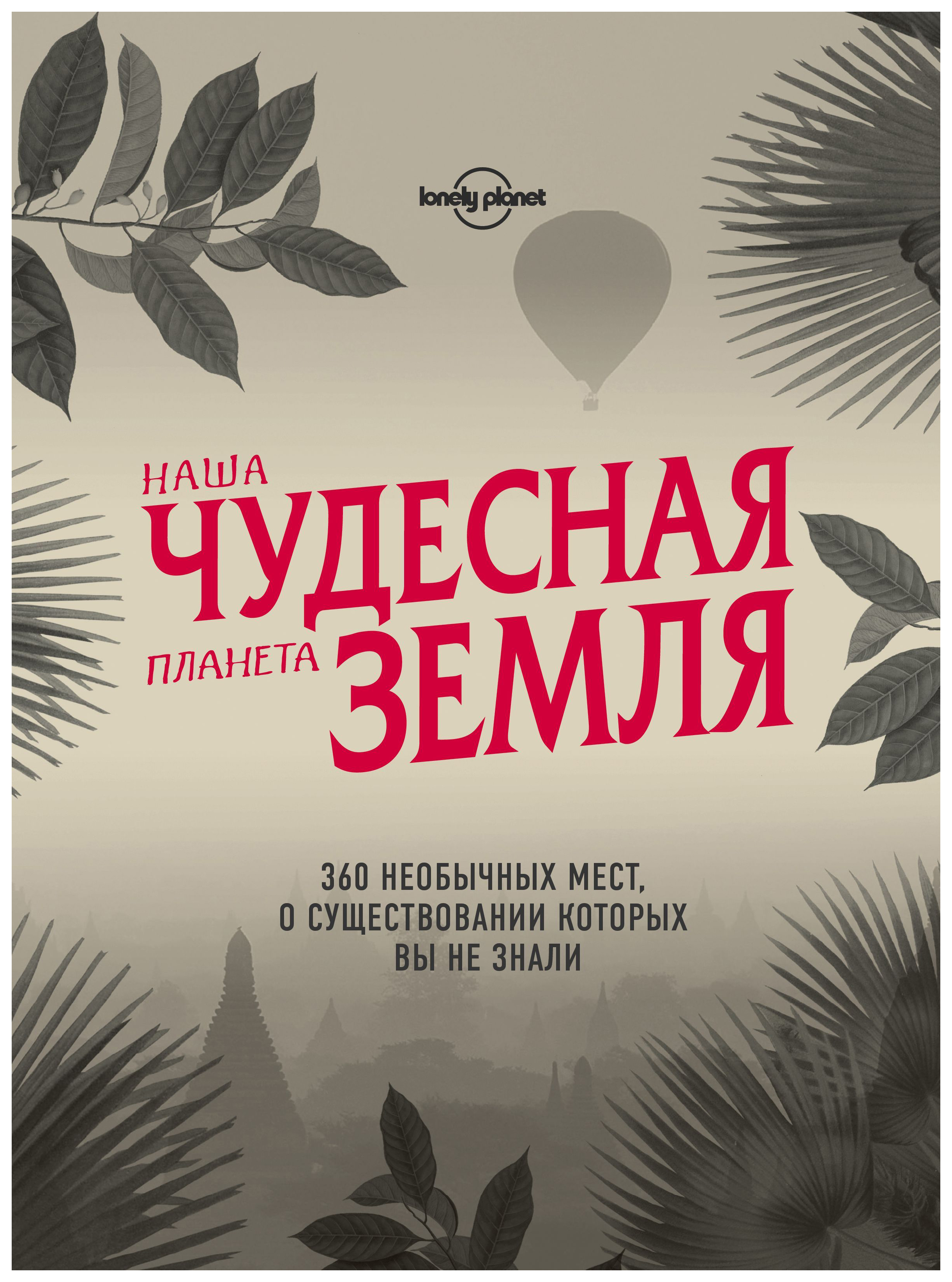 

Книга Наша Чудесная планета Земля. 360 Необычных Мест, о Существовании которых Вы Не Знали