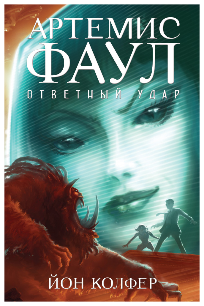 

Артемис Фаул. Ответный удар