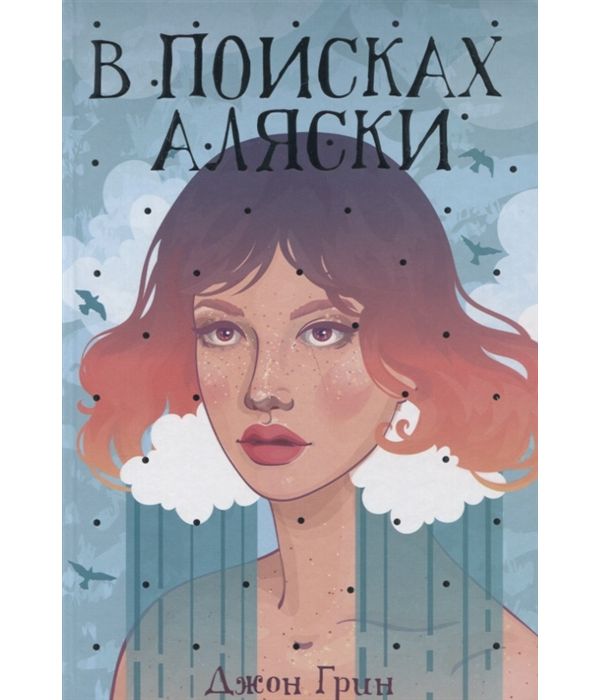 фото Книга в поисках аляски рипол-классик