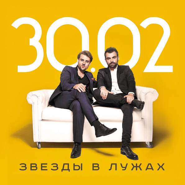 фото 30,02 звезды в лужах (cd) медиа