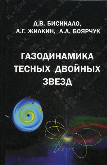 

Книга Газодинамика тесных Двойных Звезд