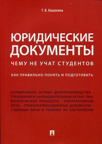 фото Книга юридические документы. чему не учат студентов. как правильно понять и подготовить проспект