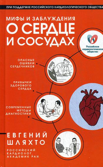 фото Книга мифы и заблуждения о сердце и сосудах эксмо