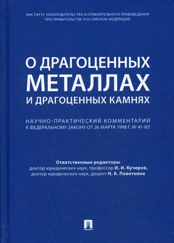

Книга О Драгоценных Металлах и Драгоценных камнях