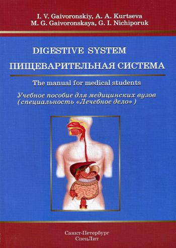 фото Digestive system пищеварительная система спецлит