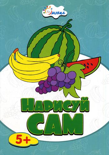 

Нарисуй Сам