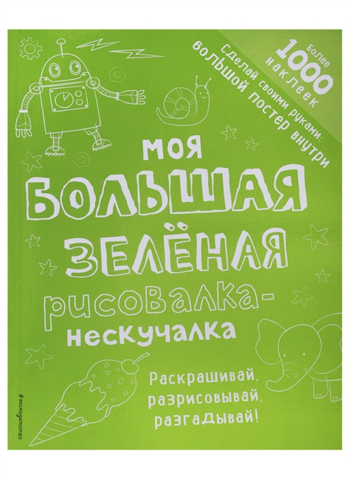 

Моя Большая Зелёная Рисовалка-Нескучалка (+1000 наклеек)