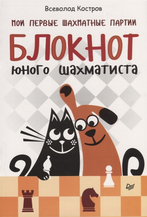 

Мои первые шахматные партии. Блокнот юного шахматиста