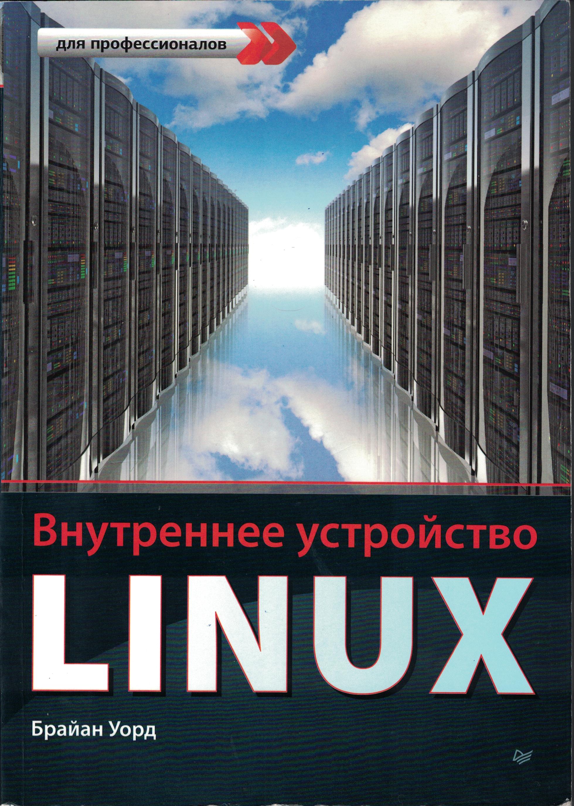

Внутреннее устройство Linux