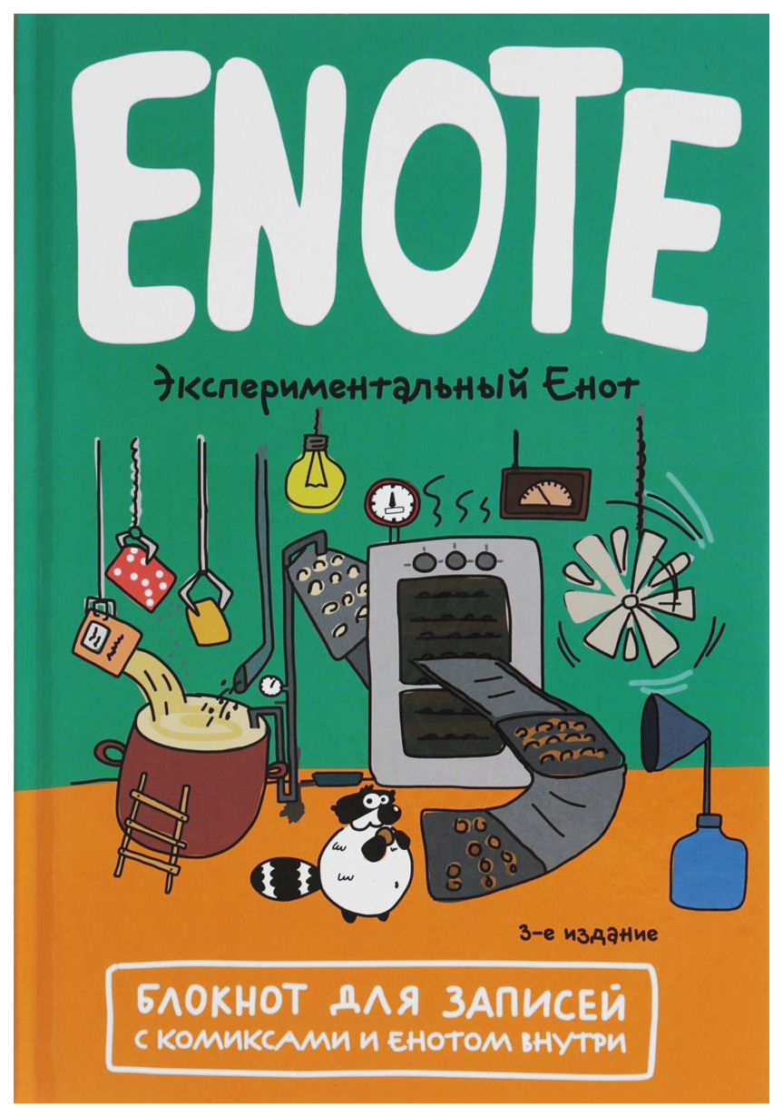

Блокнот для записей с комиксами и енотом внутри Enote Эксмо 978-5-04-090180-7