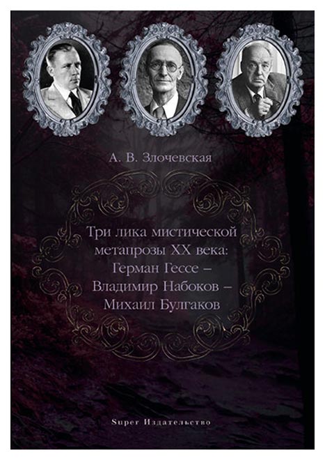 

Три лика мистической метапрозы ХХ века, Герман Гессе - Владимир Набоков - Михаил ...
