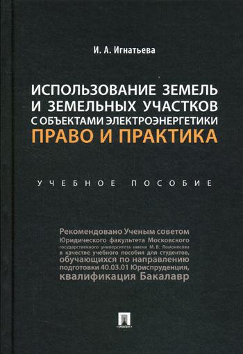 фото Книга использование земель и земельных участков с объектами электроэнергетики: право и ... проспект