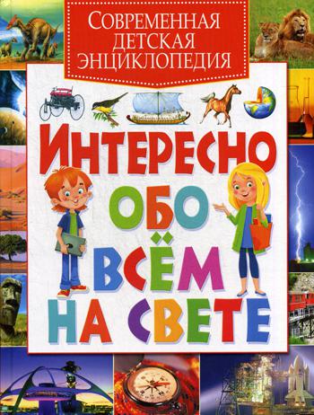 

Современная Детская Энциклопедия. Интересно Обо Всем на Свете