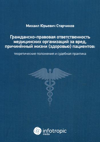 фото Книга гражданско-правовая ответственность медицинских организаций за вред, причиненный ... инфотропик медиа