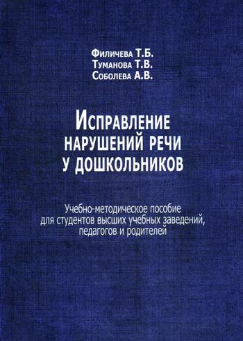 фото Книга исправление нарушений речи у дошкольников издательство в. секачев