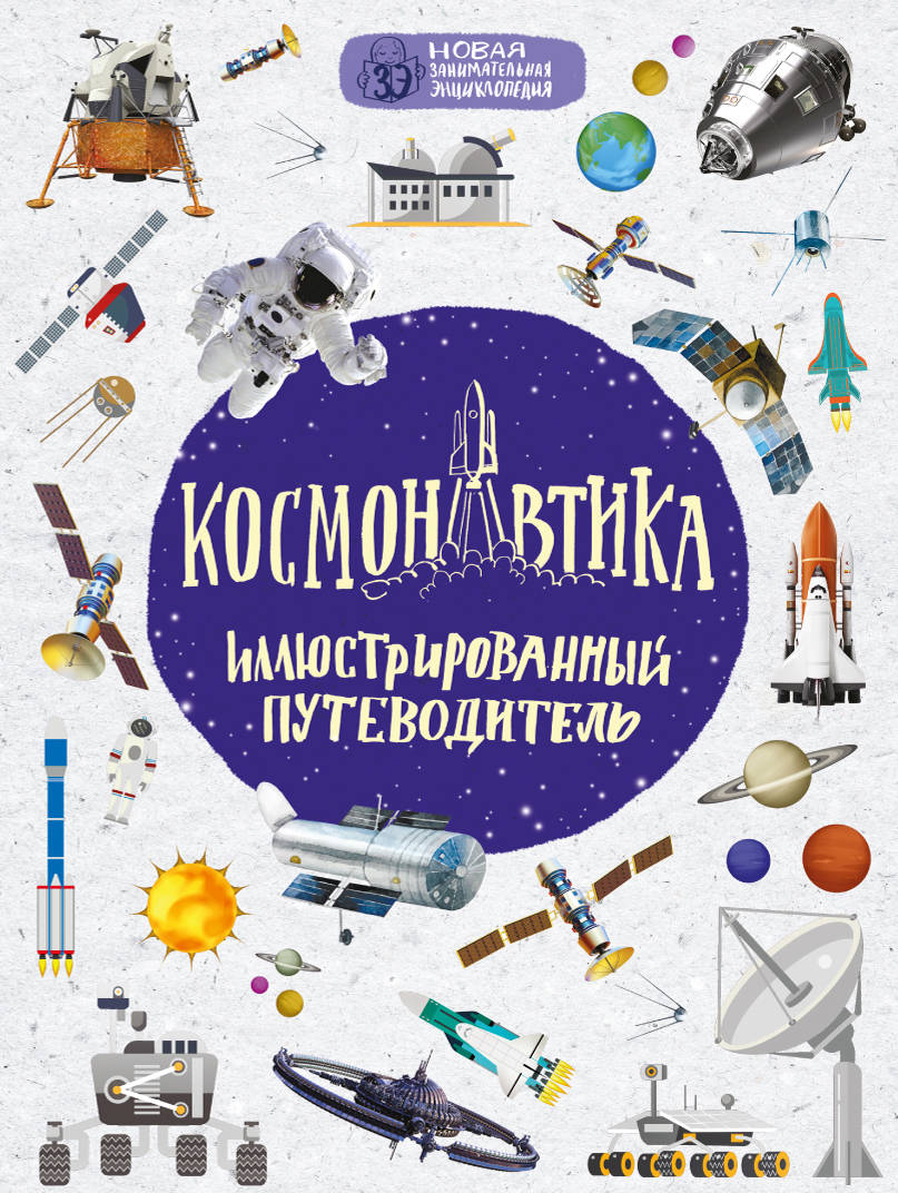 

Космонавтика: Иллюстрированный путеводитель