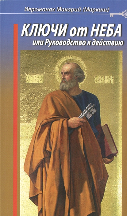 фото Книга ключи от неба, или руководство к действию данилов мужской монастырь