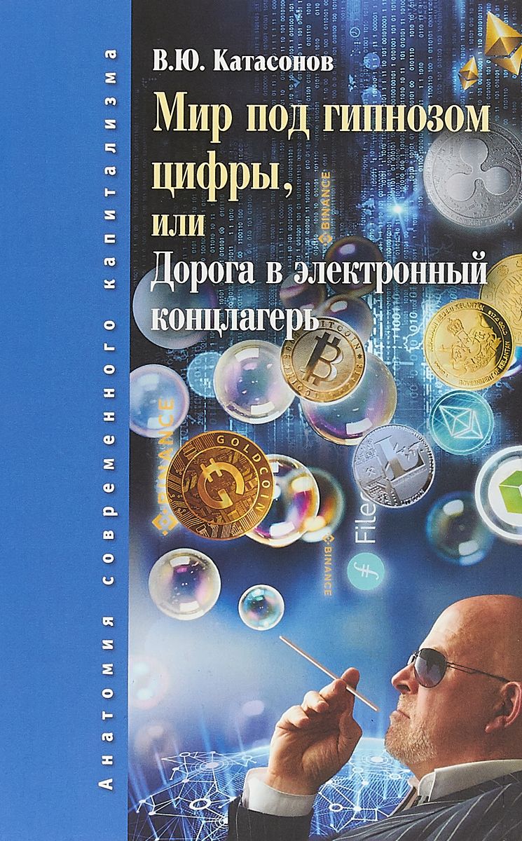 

Книга Мир под Гипнозом Цифры, Или Дорога В Электронный концлагерь