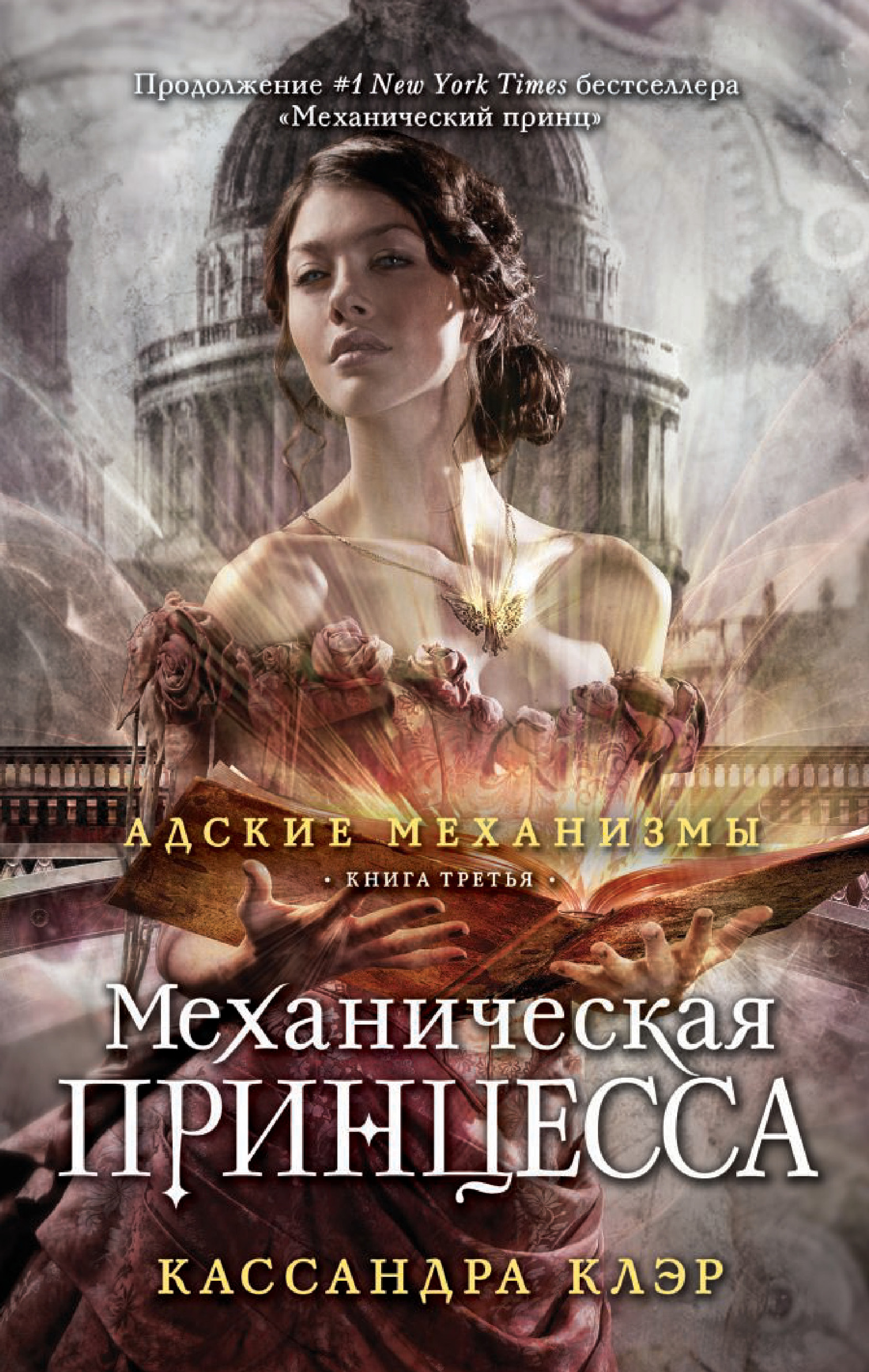 

Книга Механическая принцесса