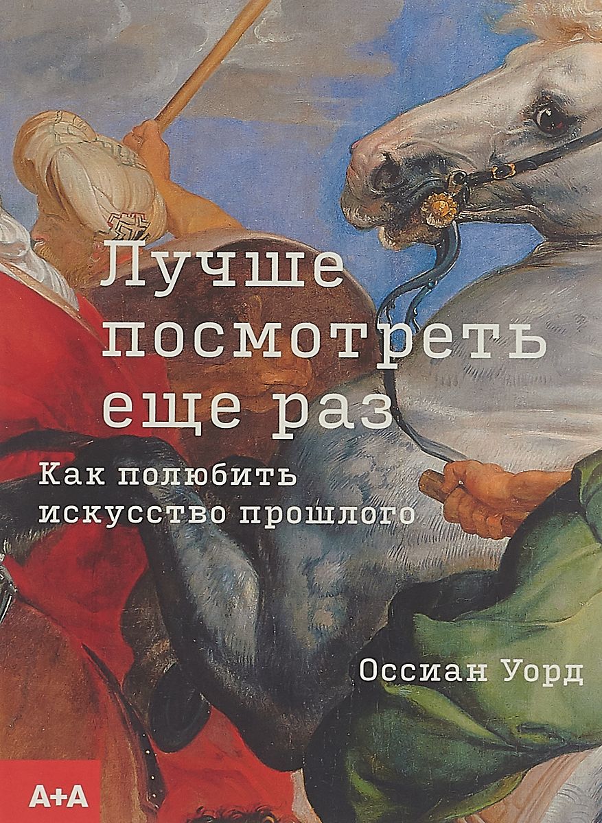 

Лучше посмотреть еще раз: как полюбить искусство прошлого