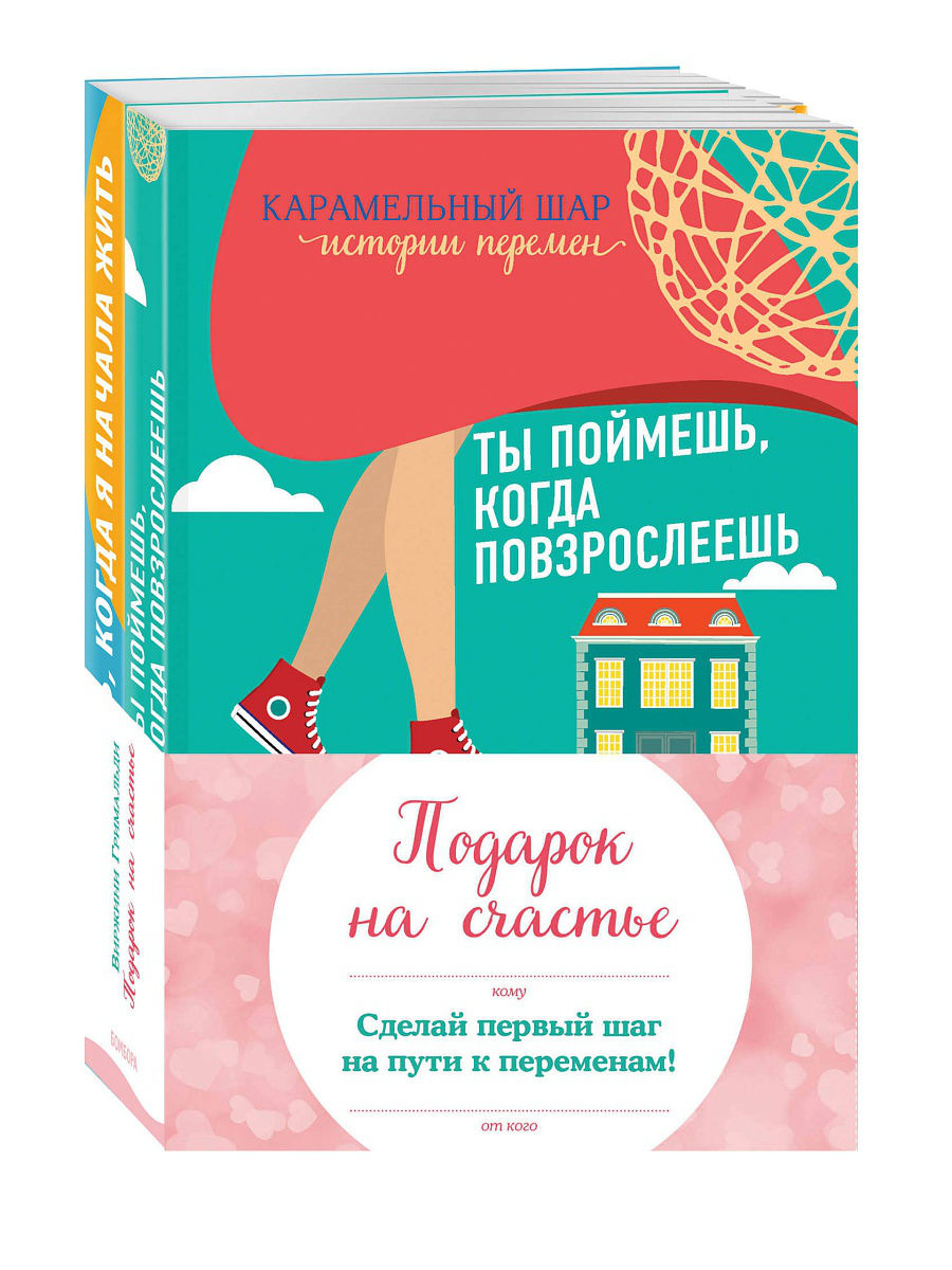 

Книга Подарок на Счастье: День, когда Я начала Жить. ты поймешь, когда повзрослеешь