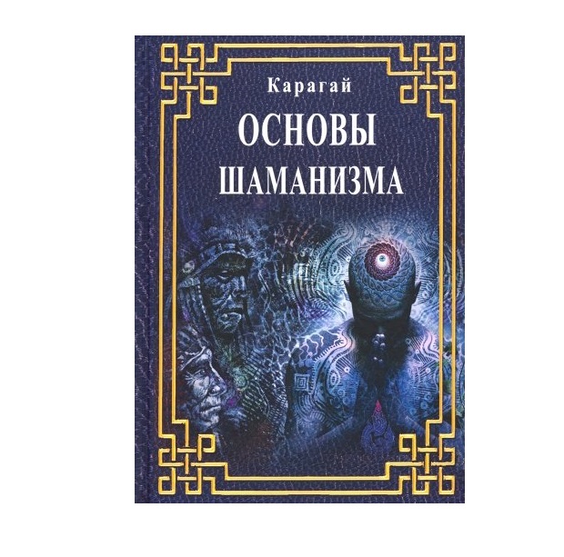 фото Книга основы шаманизма велигор