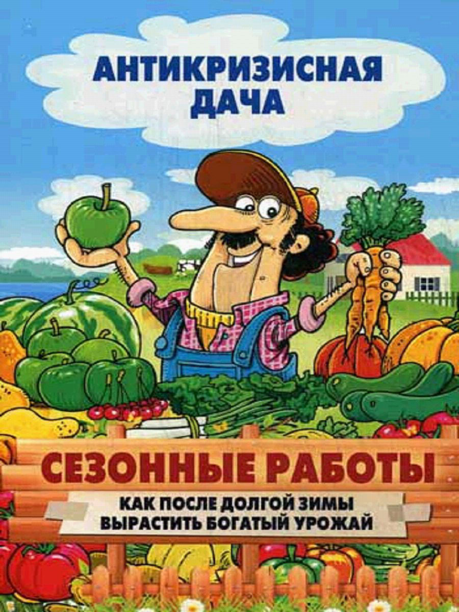 

Книга Овощи, Ягоды, Фрукты. Умная Рассада и Бережное Хранение