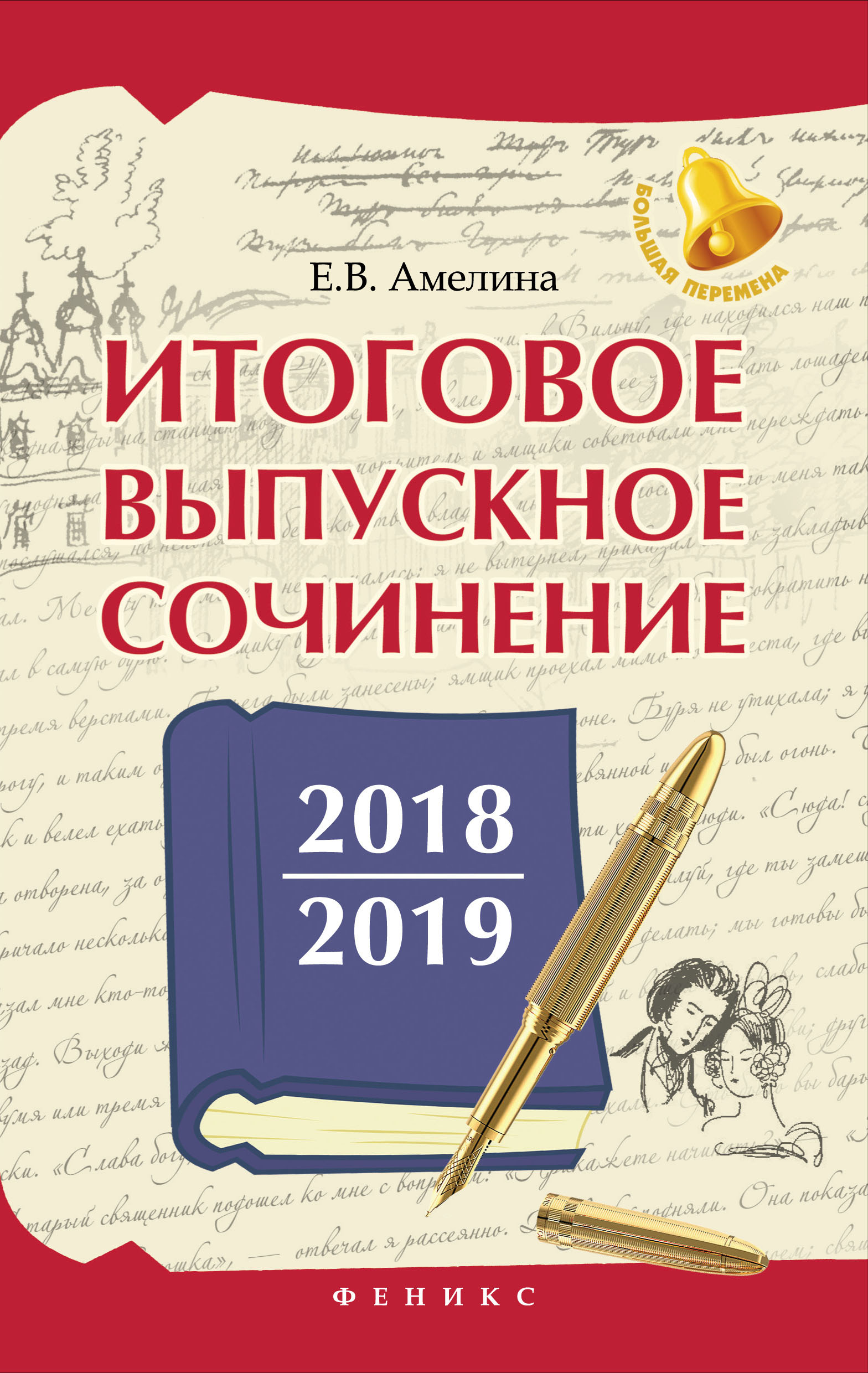 

Итоговое Выпускное Сочинение 2018 2019
