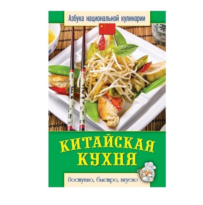 

Книга Китайская кухня