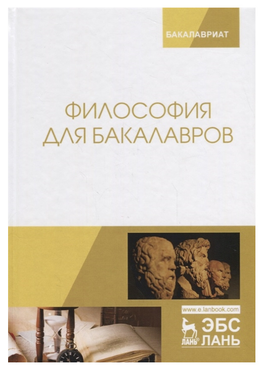 

Философия для Бакалавров
