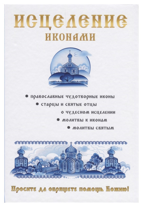 фото Книга исцеление иконами rugram