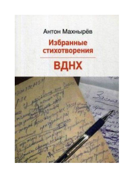 

Избранные Стихотворения; Вднх