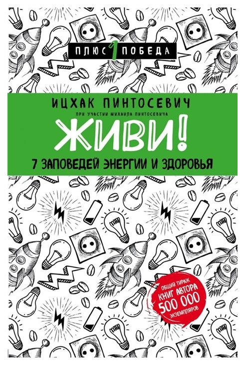 

Живи! 7 заповедей энергии и здоровья
