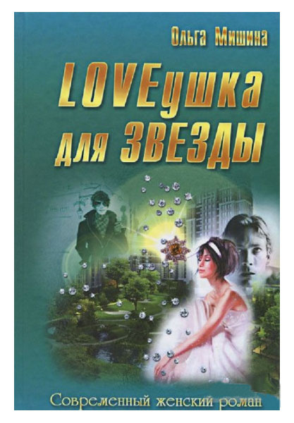 

Книга Loveушка для Звезды