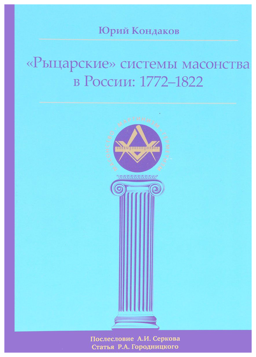 фото Книга рыцарские системы масонства в россии: 1772–1822 ганга