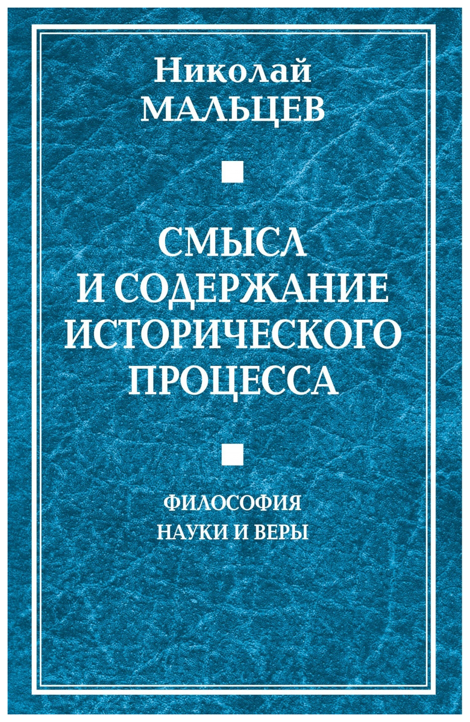 

Смысл и Содержание Исторического процесса. Философия науки и Веры