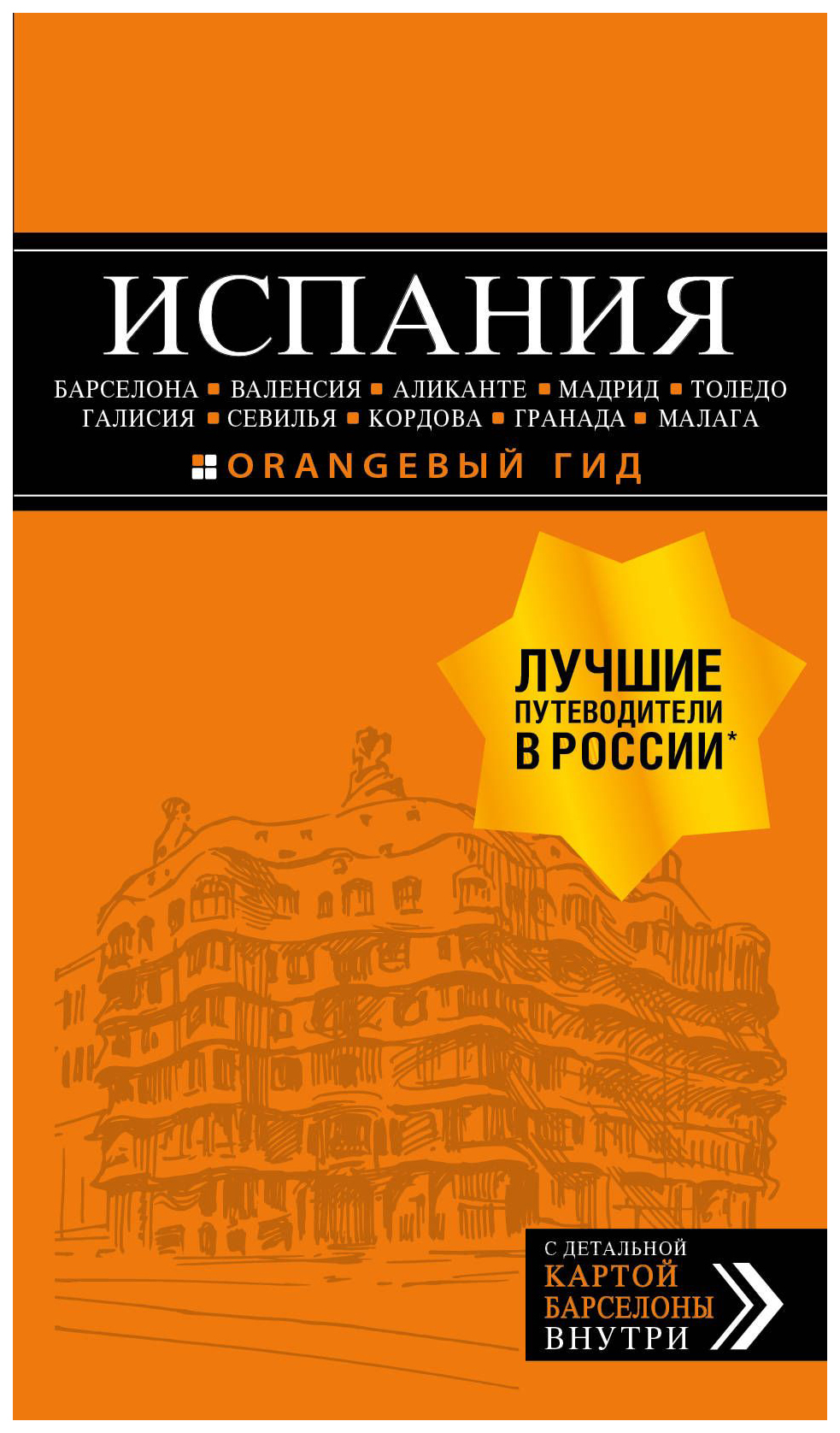 фото Книга испания барселона, валенсия, аликанте, мадрид, толедо, галисия, севилья, кордова,... эксмо