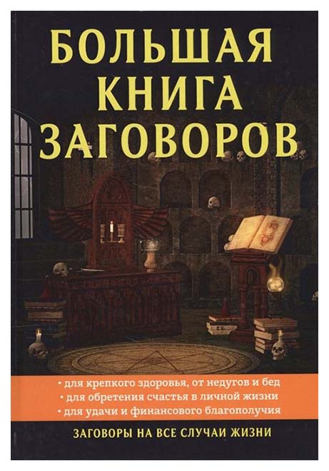 

Книга Большая книга заговоров