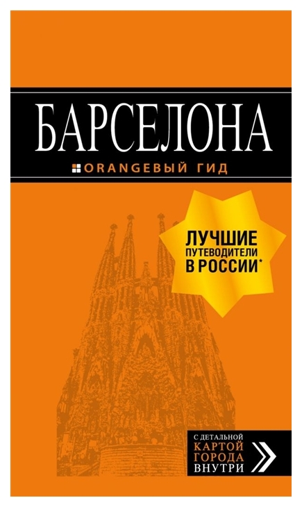 

Путеводитель Барселона. путеводитель + карта