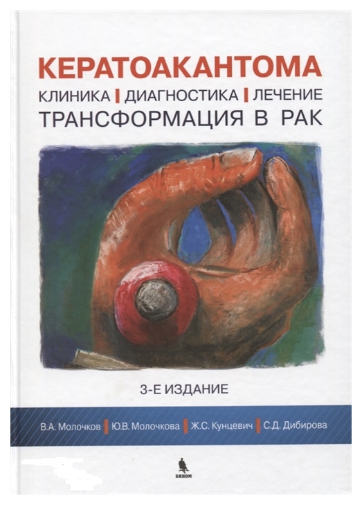 фото Книга кератоакантома. клиника, диагностика, лечение, трансформация в рак бином