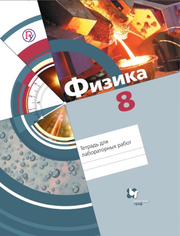 

Физика, 8 Класс, тетрадь для лабораторных Работ