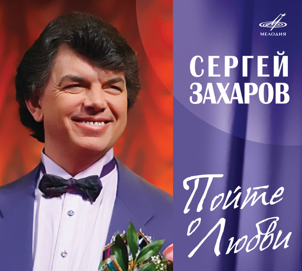 

Сергей Захаров Пойте О Любви (CD)