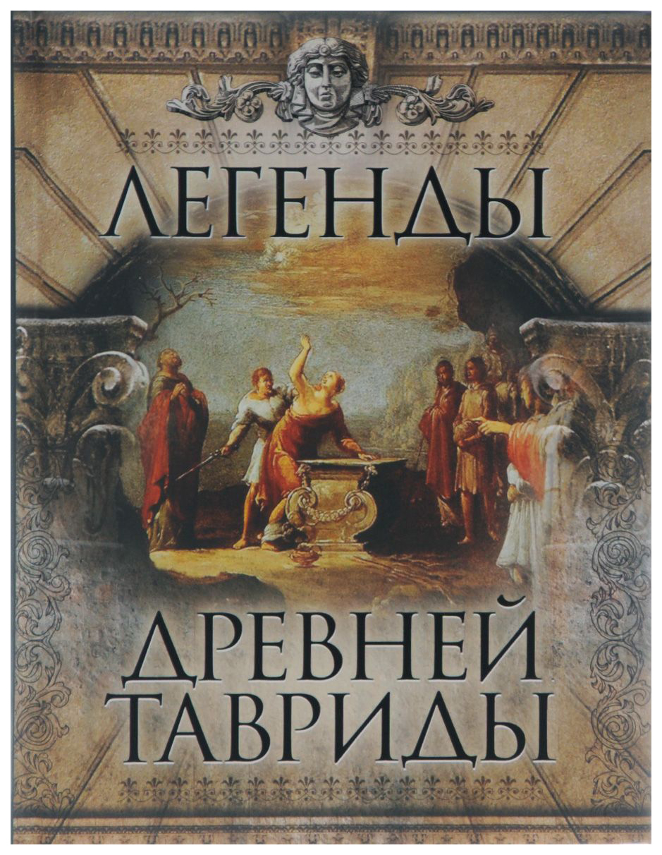 

Книга Легенды Древней тавриды