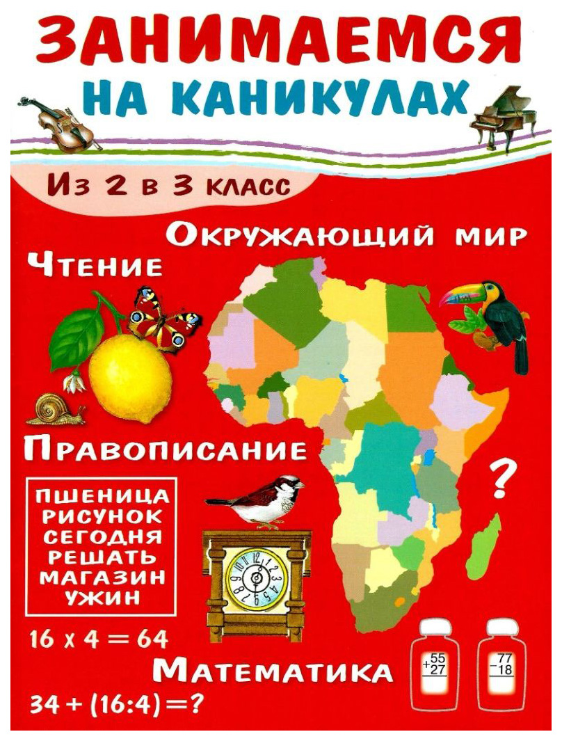 

Занимаемся на каникулах, из 2 В 3 класс