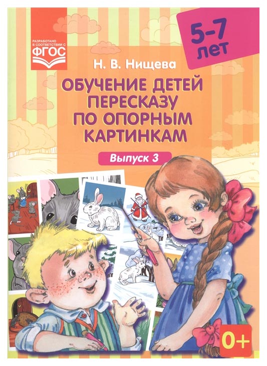 

Обучение Детей пересказу по картинкам (5-7 лет) Фгос, Ут000001606