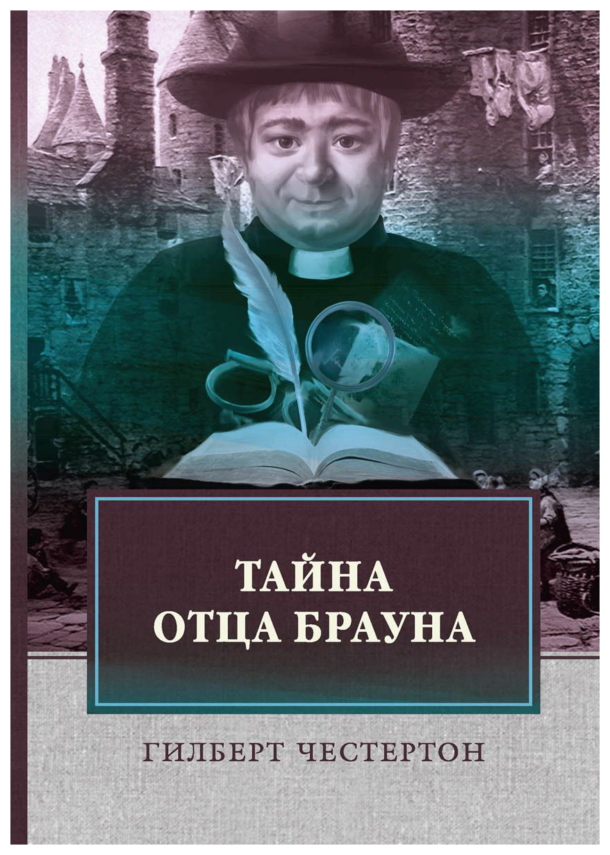 Отец браун книга