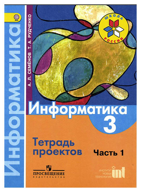 

Рудченко, Информатика, 3 кл, тетрадь проектов (Умк перспектива) (Фгос)