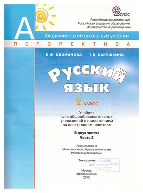 

Учебник Климанова. Русский Язык. 2 кл В 2-х Ч.Ч2 ФГОС Умк перспектива