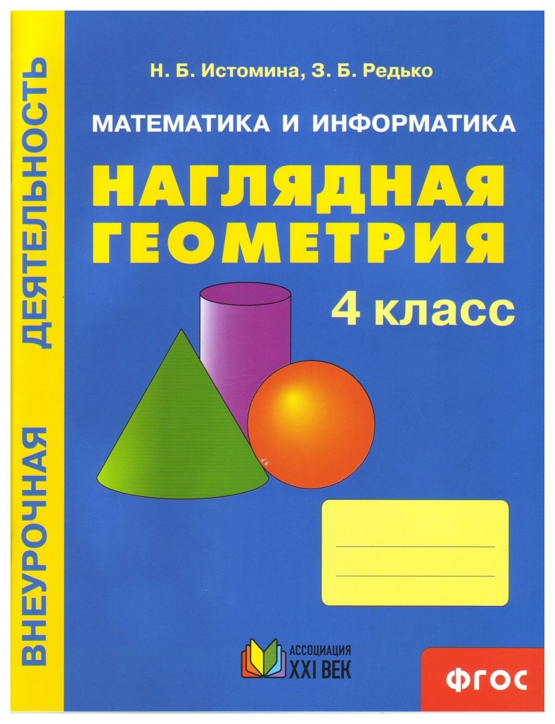 

Истомина, Математика и Информатика, наглядная Геометрия, Р т, 4 кл