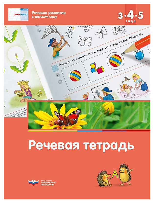 

Речь плюс, Речевое развитие В Детском Саду, Речевая тетрадь для Детей 3-4-5 лет